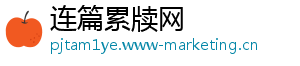 连篇累牍网_分享热门信息